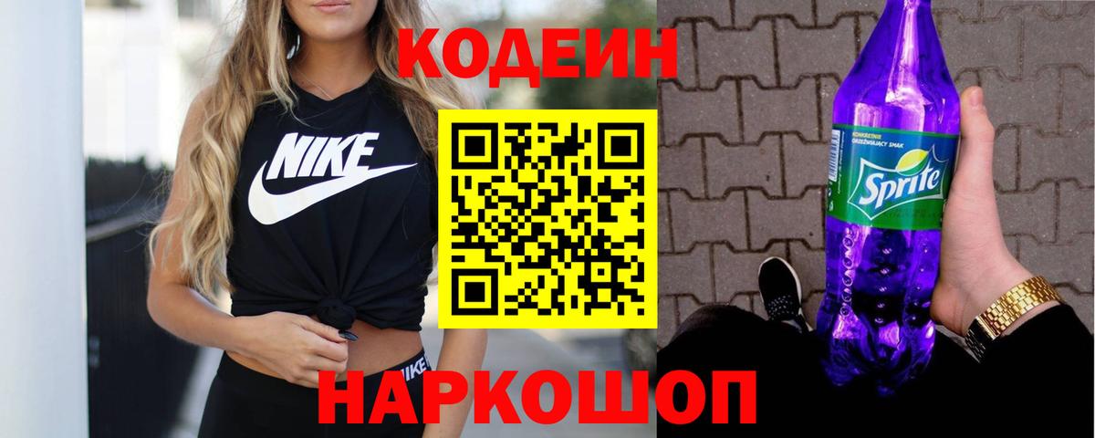 Ржев  Кодеиновый сироп Lean Purple Drank  Вход с VPN 